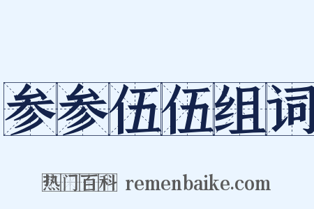 参参伍伍组词是什么意思的图片